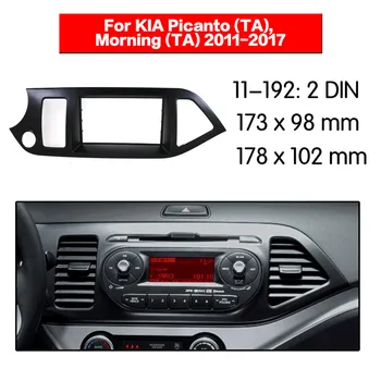2 DIN Автомобильный радиоприемник стерео монтажный адаптер для KIA Picanto (TA), Morning (TA) 2011-2017 frame Audio Fascias