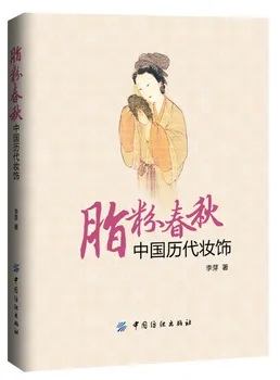 Украшения различных династий В Китае Книги по древнему китайскому макияжу: Чжи Фэнь Чунь Цю